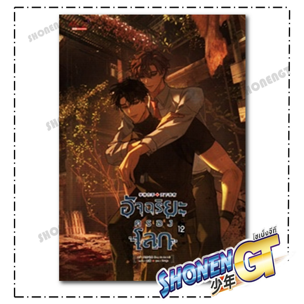 หนังสือ  อัจฉริยะครองโลก เล่ม 1-12 ผู้เขียน เฟิงหลิวซูไต (Feng Liu Shu Dai) สำนักพิมพ์ มีดีส์ พับบลิชชิ่ง