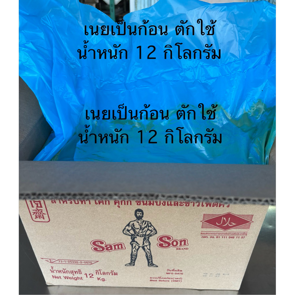 เนยเหลือง ก้อน น้ำหนัก 12 กิโลกรัม ตราแซมซั่น