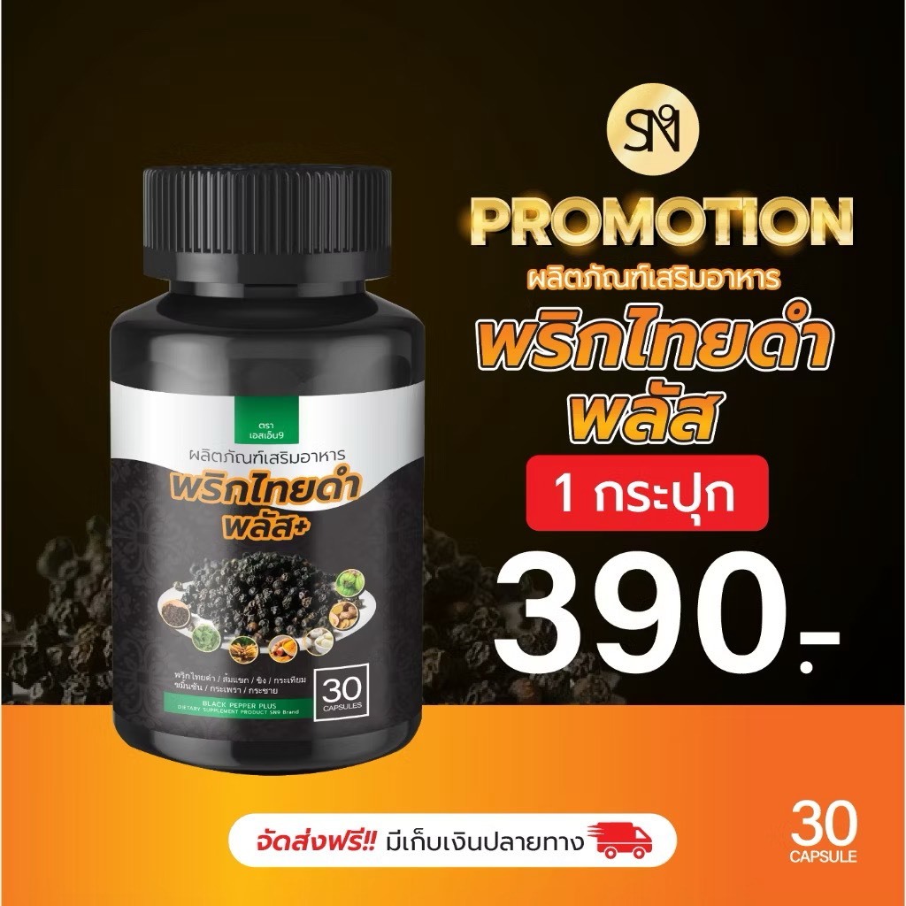 🔥ส่งด่วน กทม🔥 สมุนไพร พริกไทยดำแคปซูล 1 กระปุก 30 แคป แบรนด์ SN