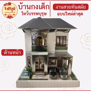 จึงสิริภูมิ : บ้านกงเต็ก 2 ชั้น หลังใหญ่ รุ่นใหม่ สำหรับไหว้บรรพบุรุษ เชงเม้ง สารทจีน ตรุษจีน