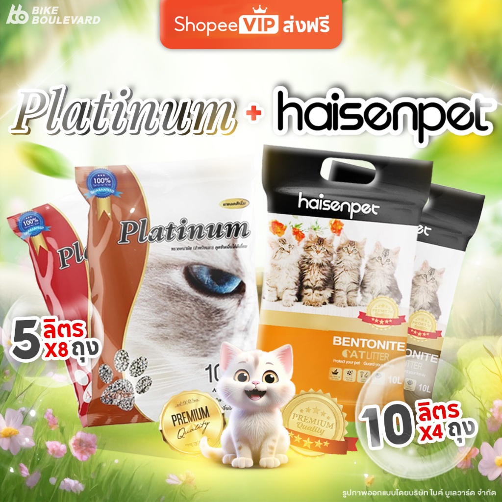[ส่งฟรี] Platinum แพลตตินั่ม ทรายแมว ขนาด 5 และ 10 ลิตร แพ็ค 4 และ 8 ถุง ทรายแมวส่งฟรี ส่งไว ราคาถูก