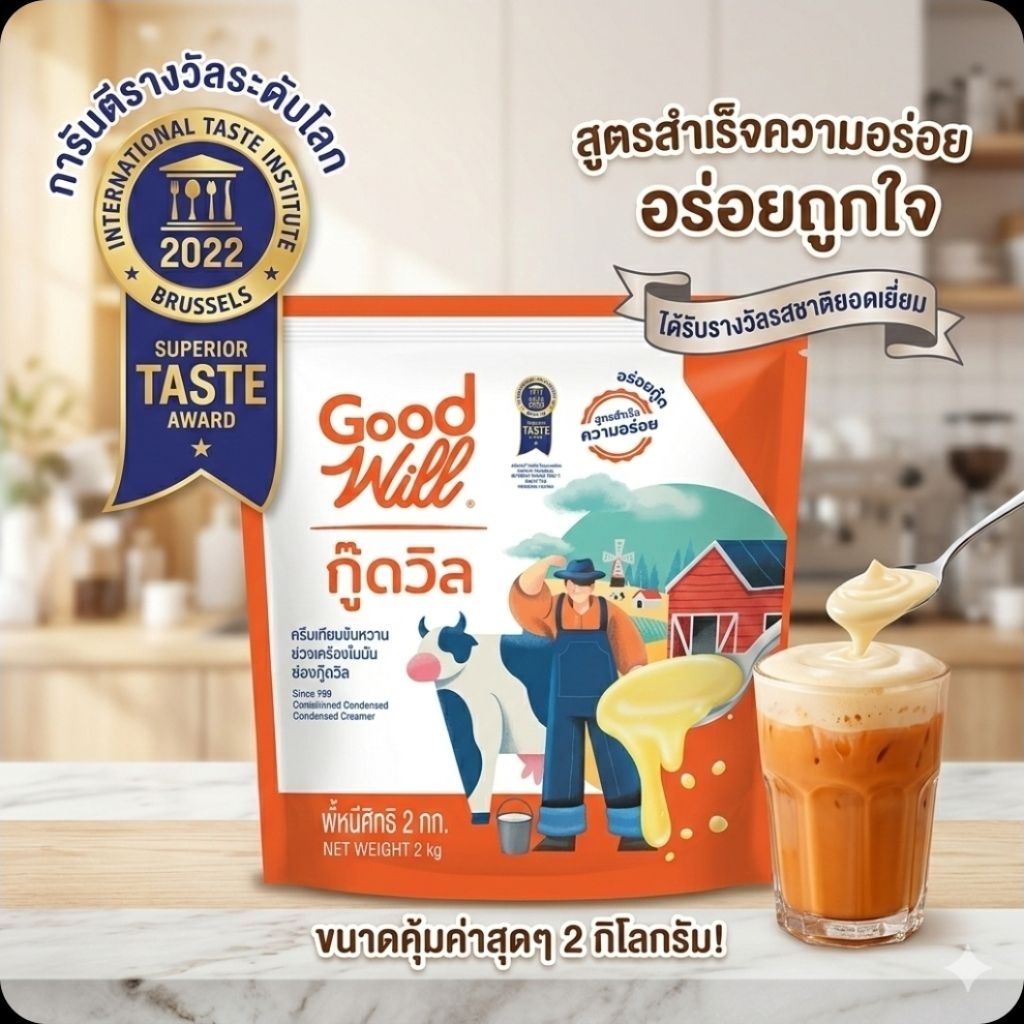 🥞GoodWill กู๊ดวิล ครีมเทียมข้นหวาน ขนาด 2 กิโลกรัม.🥞