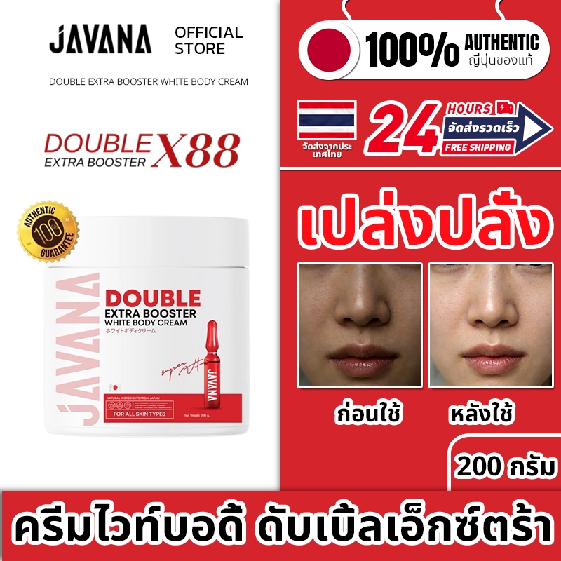 【ลดจัดหนัก】JAVANA Double Extra Booster White Body Cream 200g ครีมบำรุงผิวกาย กระจ่างใส ขาวใส เรียบเน