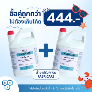 FABRICARE : น้ำยาปรับผ้านุ่มเกรดโรงแรม ( แฟบริค-แคร์ ) ของแท้100%จากราชาโยค แกลลอนขนาด 3800ml ผ้านุ่มฟู กลิ่นหอมโรงแรม