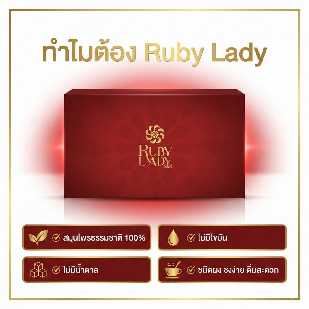 Ruby​Lady​Herb​ 5​ กล่อง​ 1590​ รูปที่ 2