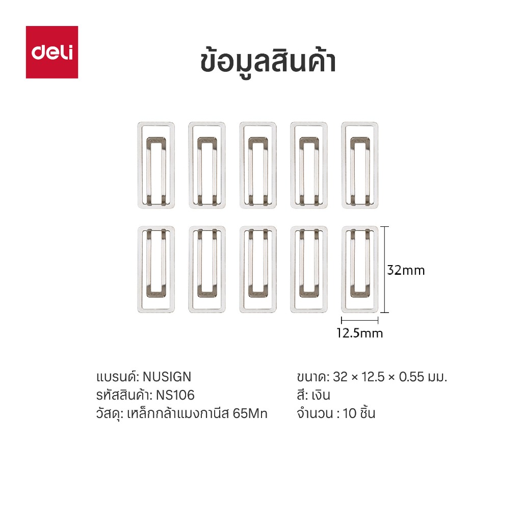 Deli ลวดเสียบกระดาษ Nusign รุ่น NS106 ดีไซน์ทันสมัย หนีบกระดาษได้ดี (จำหน่าย 1 แพ็ค / 10 ชิ้น) ราคา ถูกที่สุด ดีลบีเคเค แกลเลอรีภาพที่ 6