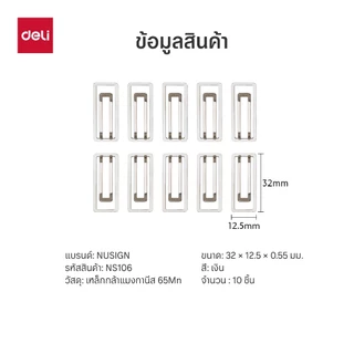 Deli ลวดเสียบกระดาษ Nusign รุ่น NS106 ดีไซน์ทันสมัย หนีบกระดาษได้ดี (จำหน่าย 1 แพ็ค / 10 ชิ้น)