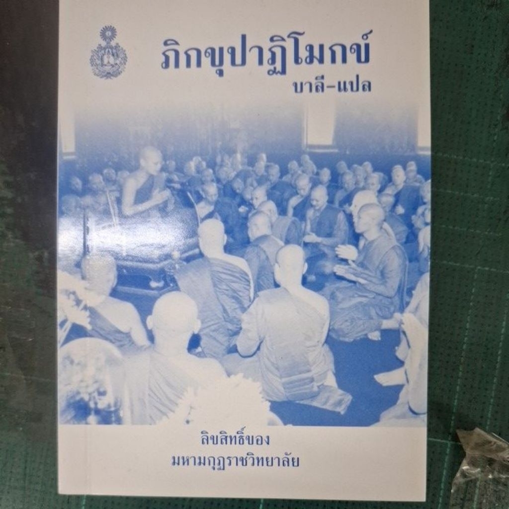 ภิกขุปาฏิโมกข์(บาลี-แปล)มหามกุฏวิทยาลัย