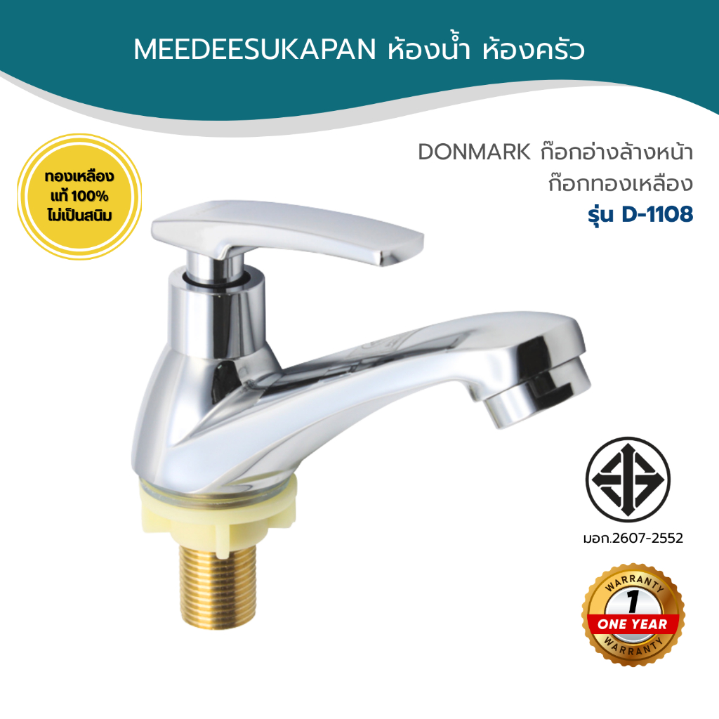DONMARK ก๊อกอ่างล้างหน้า ก๊อกน้ำทองเหลือง ก้านปัด รุ่น D-1108