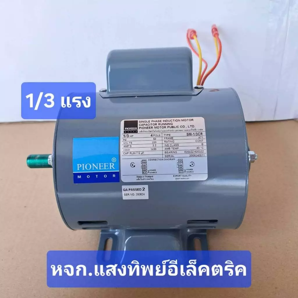 PIONEER มอเตอร์ไพโอเนียร์ ขนาด 1/3แรง 2สาย แกนเพลา 14 มิล 180 วัตต์ มีคอนเด็นเซอร์ (ฉุดสายพานไม่ได้)