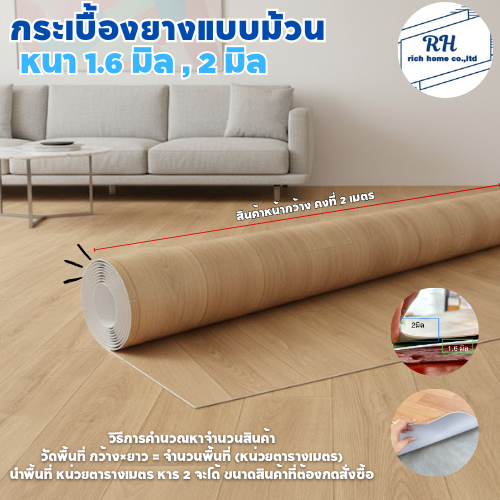 กระเบื้องยางแบบม้วน วัสดุPVC หนา 1.6 มิลและหนา 2 มิล  (ความกว้าง 2 เมตร) คิดราคาความยาวต่อ1 เมตร