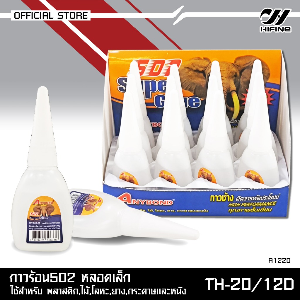 HIFINE กาวร้อน502 หลอดเล็กใช้สำหรับพลาสติก,ไม้,โลหะ,ยาง,กระดาษและหนัง 1แพ็คมี12หลอด