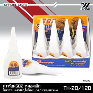 HIFINE กาวร้อน502 หลอดเล็กใช้สำหรับพลาสติก,ไม้,โลหะ,ยาง,กระด…