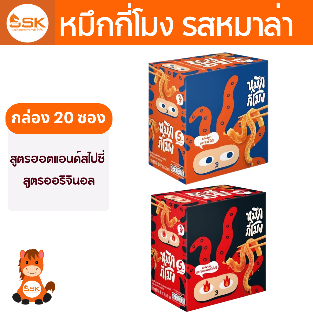 (กล่อง 20 ซอง) หมึกกี่โมง รสหมาล่า สูตรออริจินอล, สูตรฮอตแอนด์สไปซี่ 17ก./ซอง