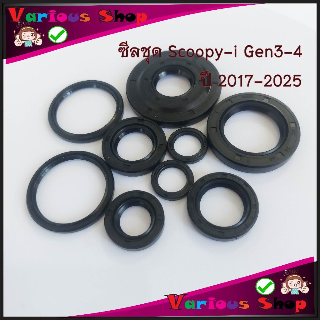 ซีลเครื่อง Scoopy-i Gen 3-4 ชุดซีลเครื่องครบชุด Scoopy-i Gen 3-4 ปี 2017-2025 ชุดซีล 9 ชิ้น/ชุด ครบช