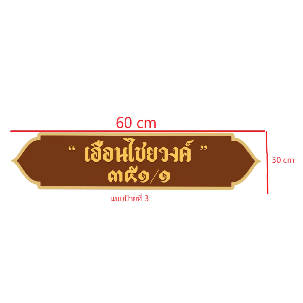 ป้ายแกะสลักบ้านเลขที่ ขนาด 30x60 ซม. สีสักทอง ไม้สักทั้งแผ่น thumbnail 5