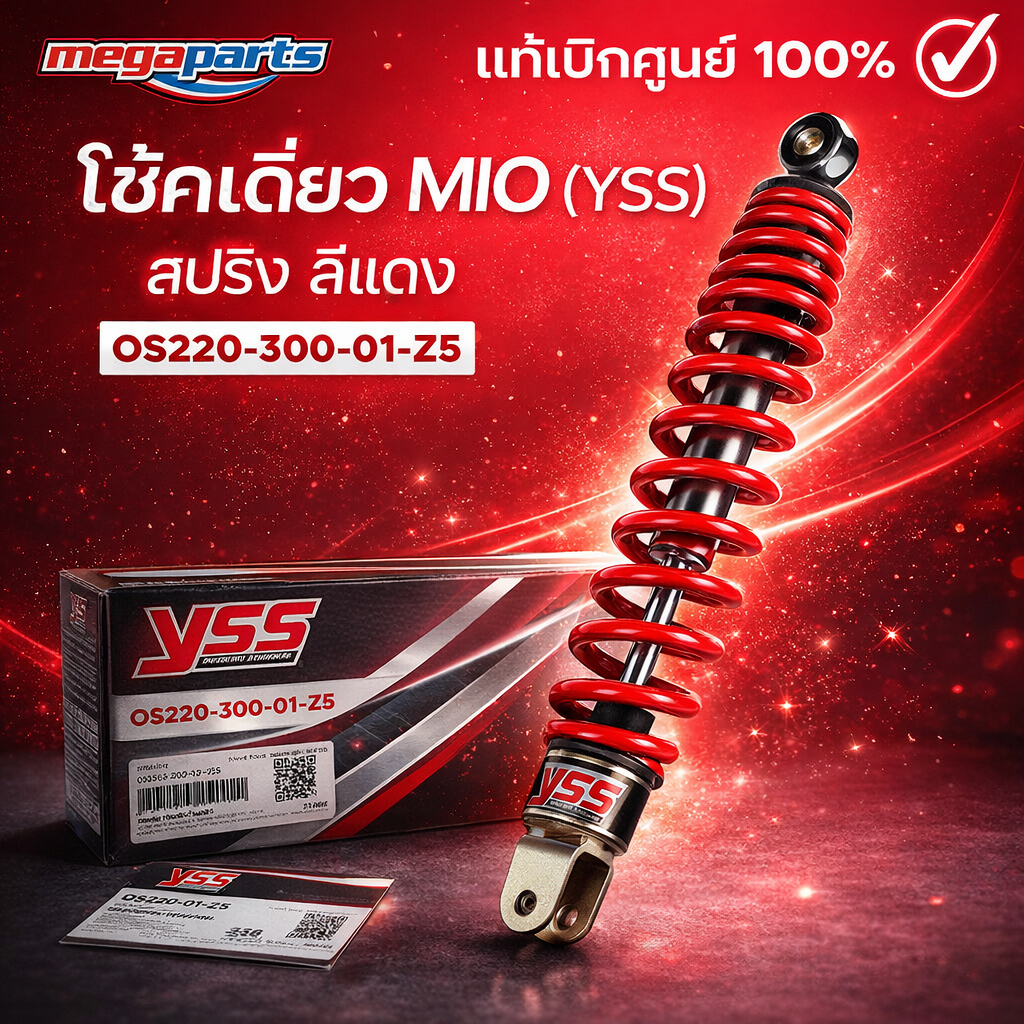 โช้คเดี่ยว มีโอ MIO (YSS) สปริง สีแดง OS220-300-01-Z5 (Megaparts Store)