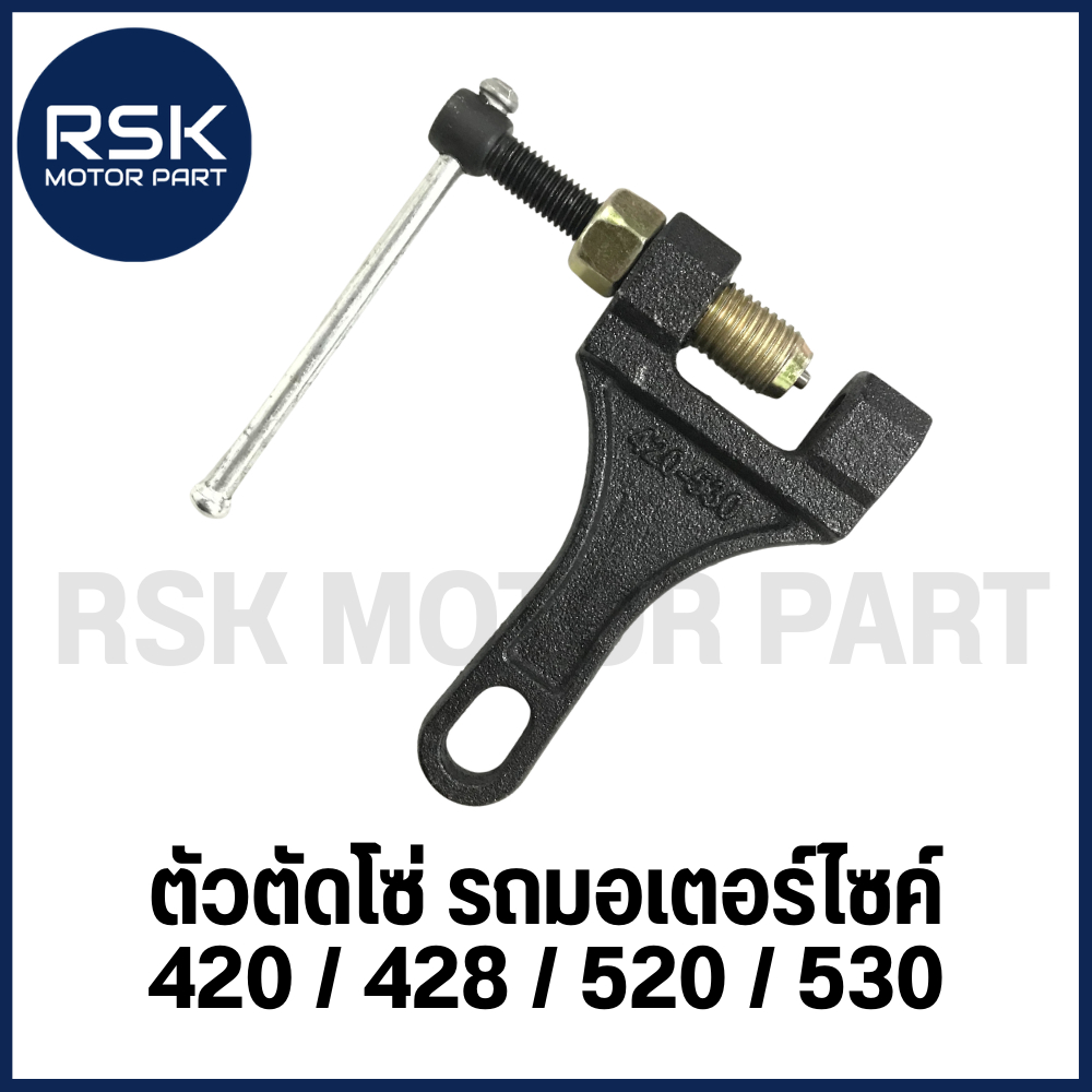 เครื่องมือตัดโซ่ ตัวตัดโซ่ สำหรับตัดโซ่ขนาด 420/428/520/530 เครื่องมือช่าง งานช่าง มีบริการเก็บเงินปลายทาง