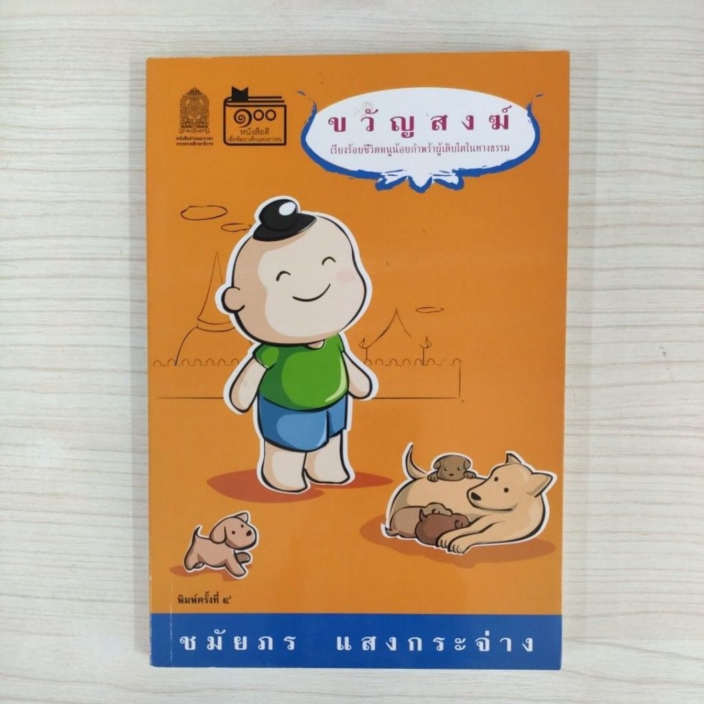 9789743129094: ขวัญสงฆ์