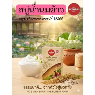 สบู่น้ำนมข้าว ขนาด 100 กรัม บำรุงล้ำลึก ผิวนุ่ม น่าสัมผัส