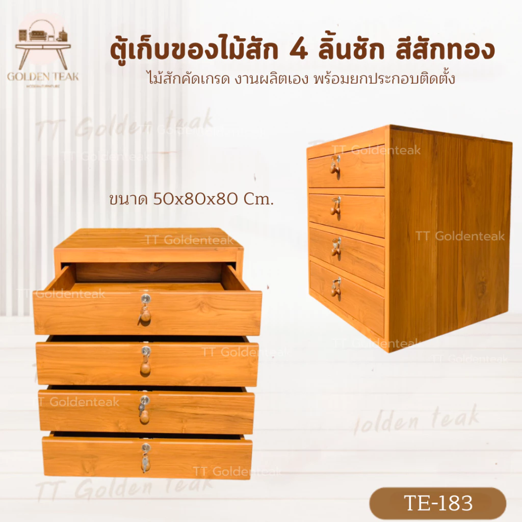 ตู้เก็บของไม้สัก 4 ลิ้นชัก ขนาด 50x80x80 ซม. รุ่น TE153