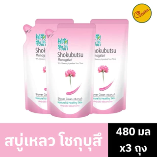 โชกุบุสึ สบู่เหลวอาบน้ำ รุ่นถุงเติม ขนาด 400-500มล. (แพ็ค 3 ถุง)