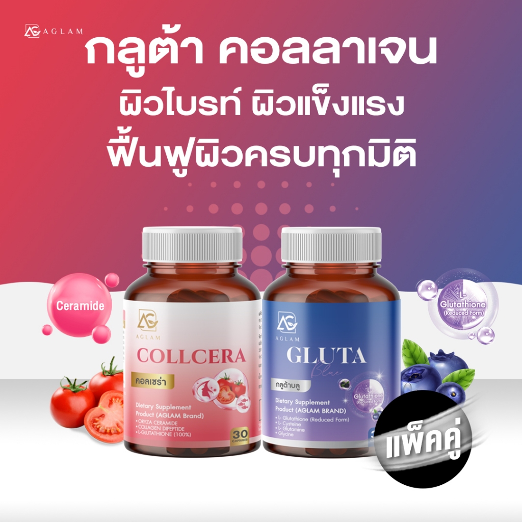 แพ็คคู่ : ดูแลผิว ผิวชุ่มชื่น AGLAM กลูต้าบลู + คอลเซร่า กลูต้ารีดิวซ์ เมไธโอนีน เซราไมด์ คอลลาเจน