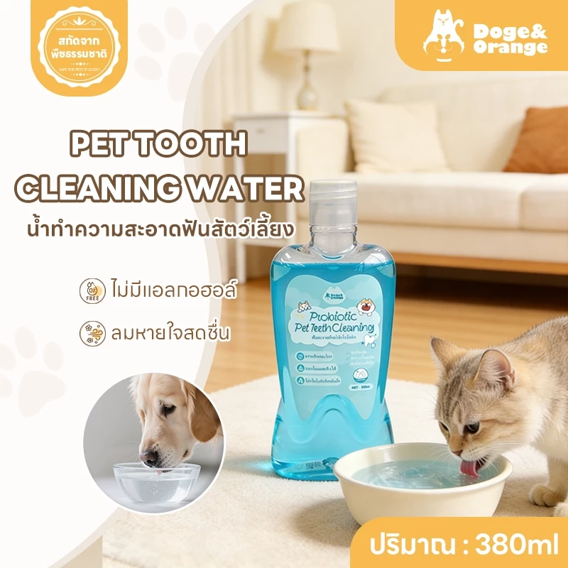 Doge&Orange น้ำบ้วนปากสำหรับ สุนัข แมว ทานได้ ลดคราบหินปูน ลมหายใจสดชื่น สกัดจากสมุนไพร PU168