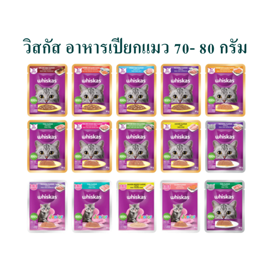 วิสกัส อาหารเปียกแมว 70-80 กรัม exp.01/2027