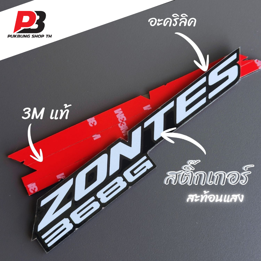 สติ๊กเกอร์ ZONTES 368G อะคริลิค ติดรถมอเตอร์ไซค์ สะท้อนแสง / ขนาด 19cm เทป 3M แท้ กันน้ำ