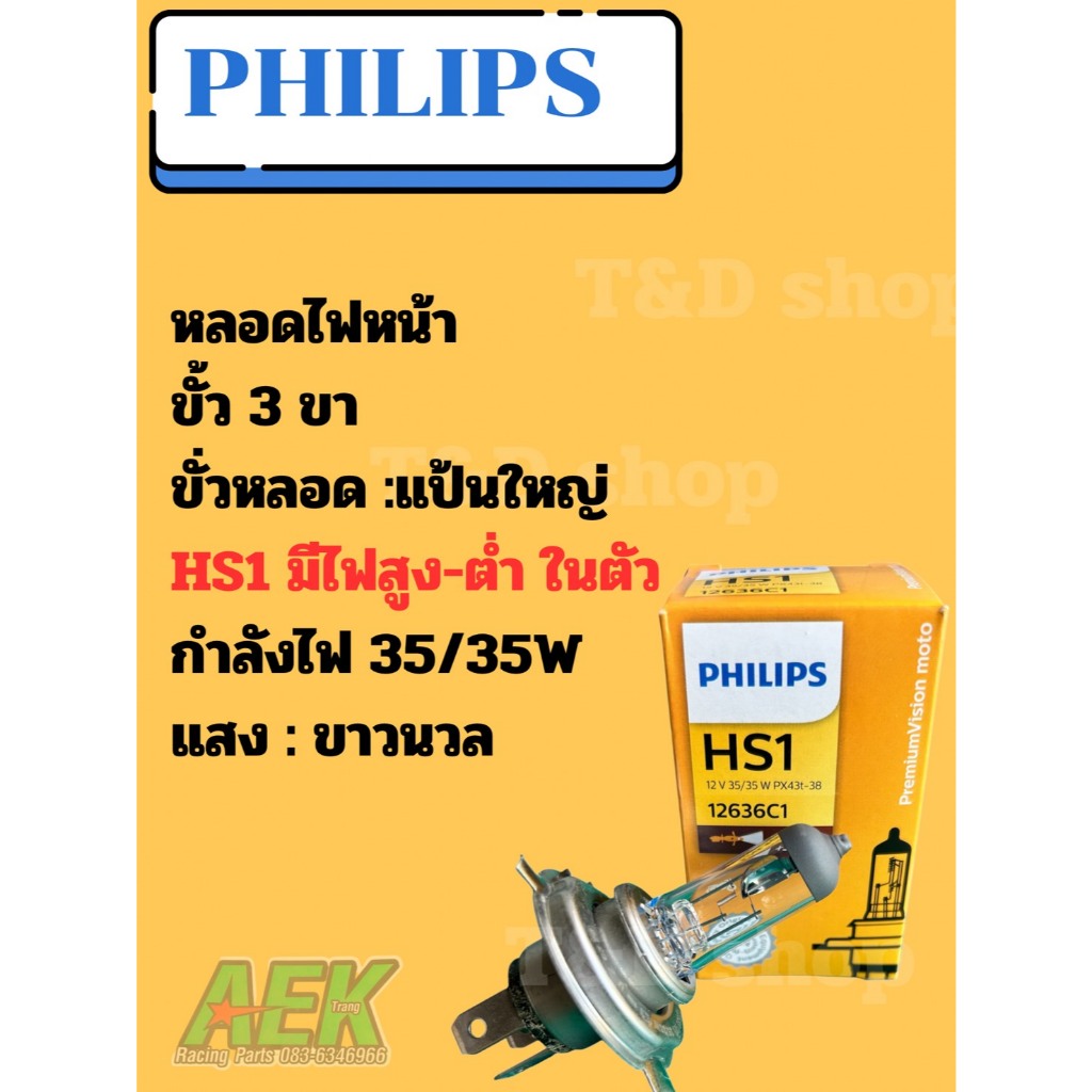 หลอดไฟหน้า PHILIPS ฟิลิปส์ HS1 3ขา 35/35W แสงเหลือง สว่างขึ้น30เปอร์เซ็น หลอดหน้าไฟมอเตอร์ไซค์