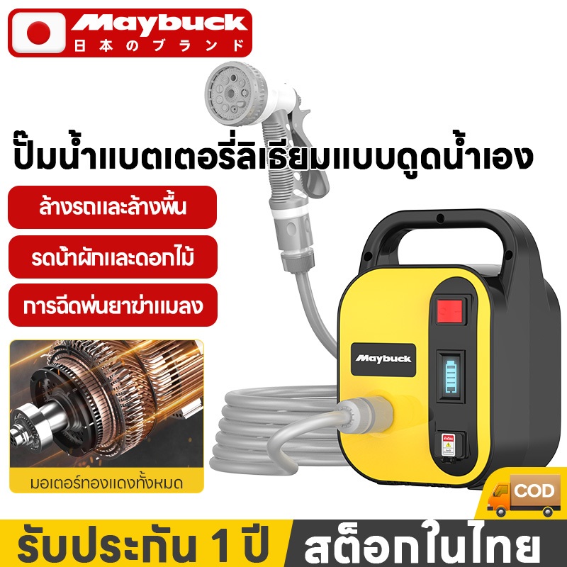 Maybuck ปั๊มน้ำไฟฟ้า ปั้มน้ำอัตโนมัติ ปั้มแบตเตอรี่ แบบพกพา ใช้รดน้ำต้นและผักได้ล้างรถได้