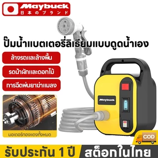 Maybuck ปั๊มน้ำไฟฟ้า ปั้มน้ำอัตโนมัติ ปั้มแบตเตอรี่ แบบพกพา ใช้รดน้ำต้นและผักได้ล้างรถได้