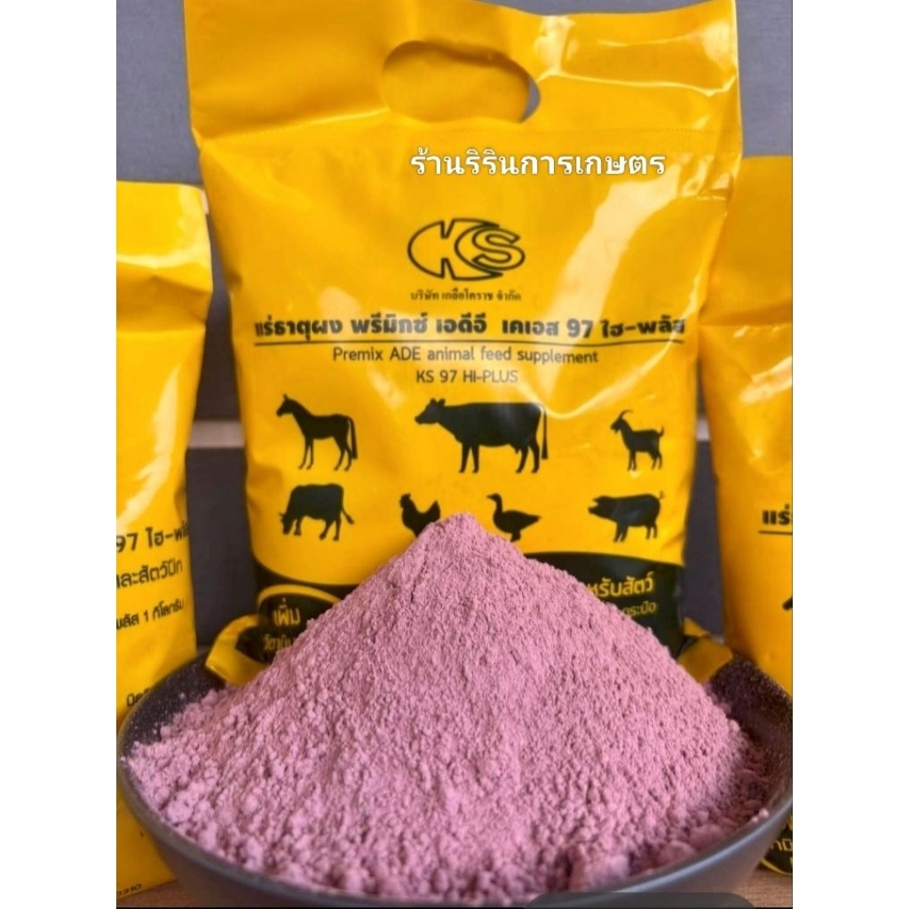 KS97Premixแร่ธาตุ(Hi-Plus)ตัวใหม่