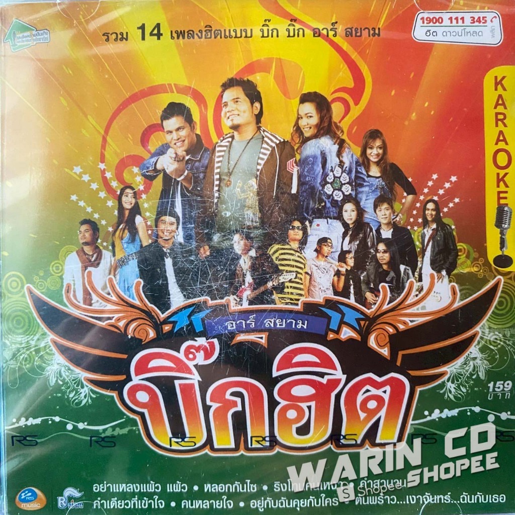 VCD คาราโอเกะ อาร์สยาม บิ๊กฮิต : หลวงไก่ / อันดา / วิด ไฮเปอร์ / บ่าววี ฯลฯ (ซีล)