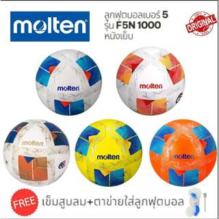 [ของแท้ 100%] ลูกฟุตบอล Molten รุ่น F5N 1000 เบอร์ 5 หนังเย็บ TPU รุ่นใหม่ล่าสุด