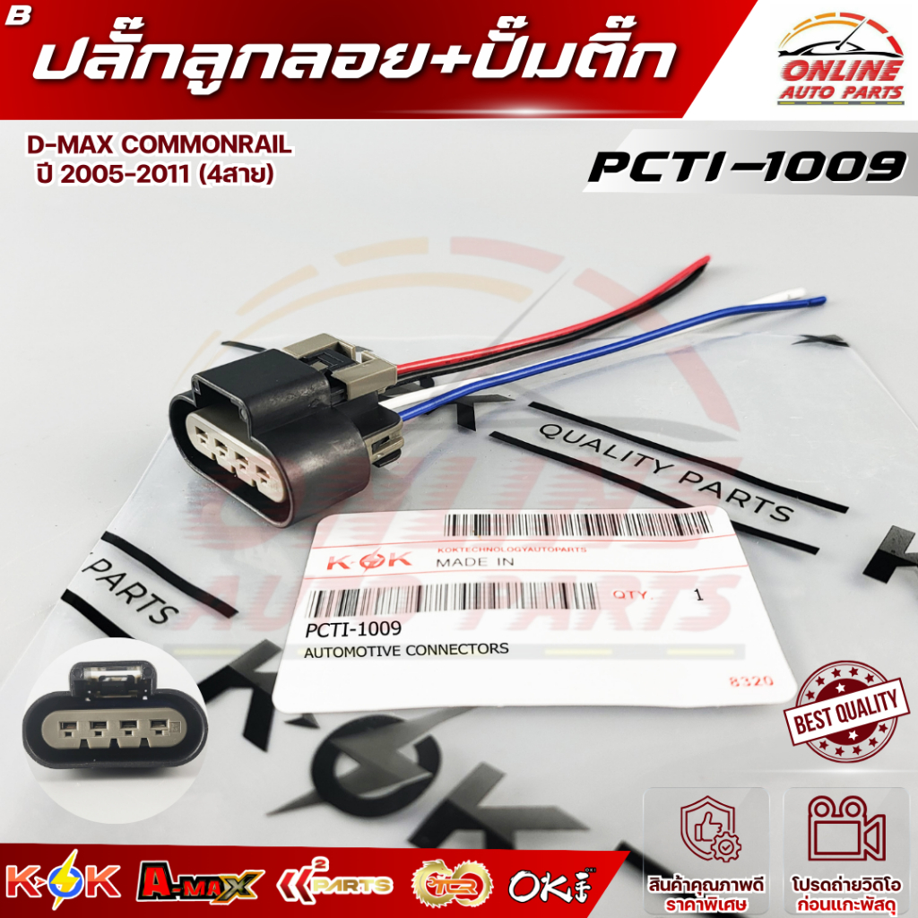 ปลั๊กลูกลอย+ปั๊มติ๊ก D-MAX commonrail ปี 2005-2011 (4สาย) #PCTI-1009