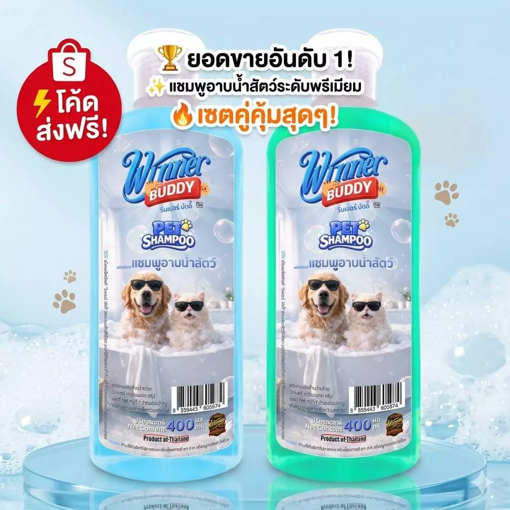 1โหล (12ขวด) แชมพูอาบน้ำสัตว์เลี้ยง Winner Buddy Pet Shampoo 400ML กลิ่นหอม ขนนุ่ม สำหรับสุนัขเเละเเมว