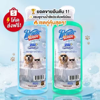 1โหล (12ขวด) แชมพูอาบน้ำสัตว์เลี้ยง Winner Buddy Pet Shampoo 400ML กลิ่นหอม ขนนุ่ม สำหรับสุนัขเเละเเมว