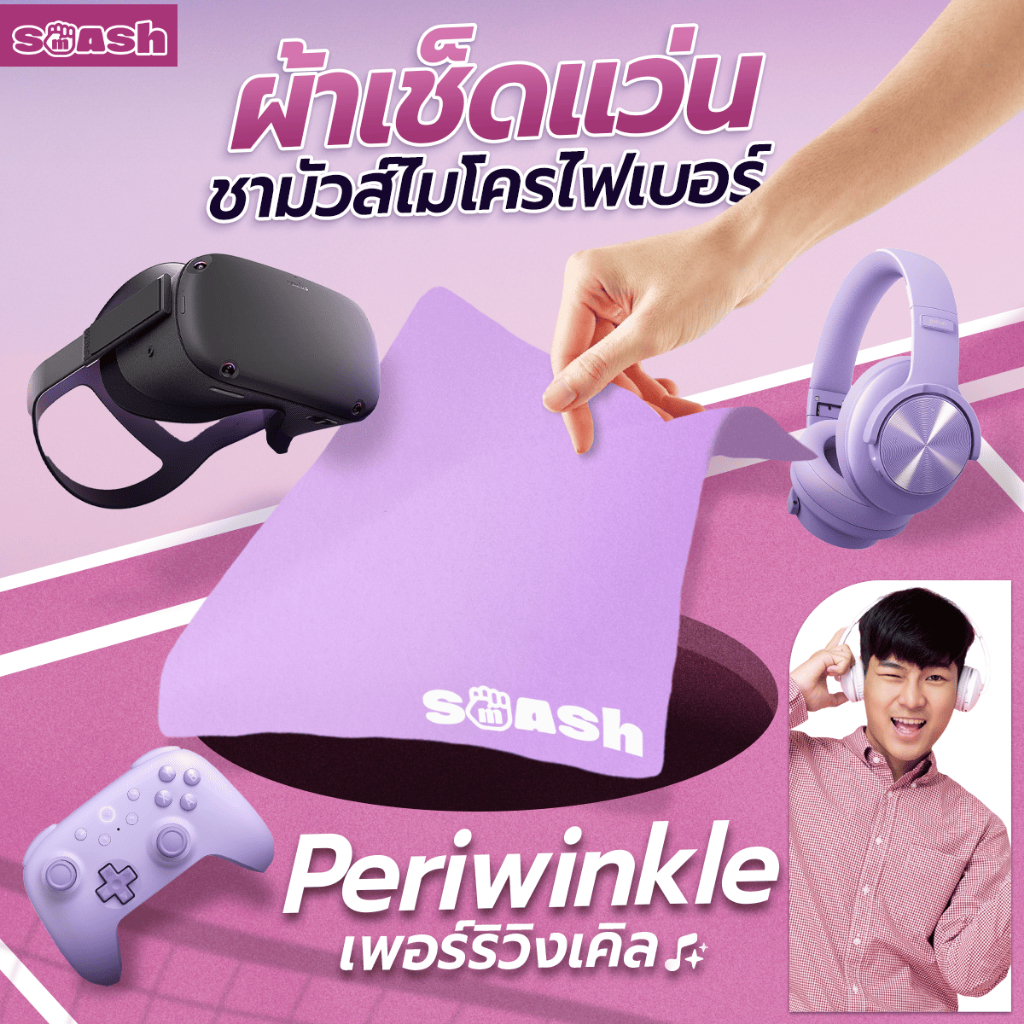 ผ้าเช็ดแว่น SMASH สีม่วง Periwinkle ผ้าชามัวไมโครไฟเบอร์ เช็ดสะอาด ไม่ทำร้ายเลนส์ SP616