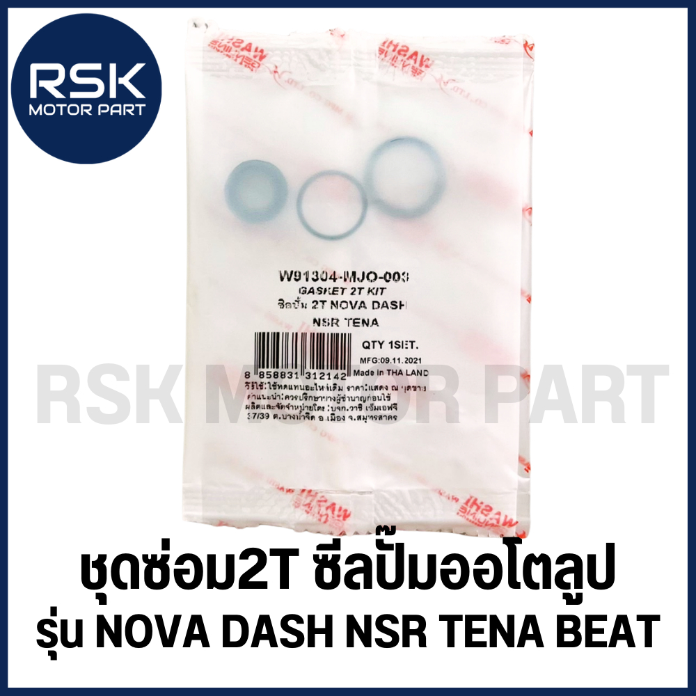 ชุดซ่อม2T ซีลปั๊มออโตลูป ชุดซ่อมปั๊มออโต้ลูป ฮอนด้า HONDA รุ่น NOVA , DASH , NSR , TENA , BEAT , SMILE , LS ยี่ห้อ WASHI
