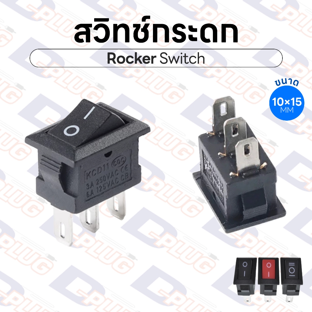 สวิทช์ EDK เหลี่ยม ขนาด 15×21 มม. สวิตช์ สวิทซ์ สวิทช์กระดก Rocker Switch | จำนวน 1 ตัว