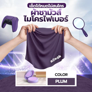 ผ้าเช็ดแว่น SMASH สีม่วง Plum ผ้าชามัวร์ไมโครไฟเบอร์ ขจัดคราบสกปรกดีเยี่ยม SP672