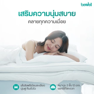 Bewell Cooling CloudFill+ ท็อปเปอร์เย็นเพื่อสุขภาพ นุ่ม ลื่น เสริมความสบายให้เตียง