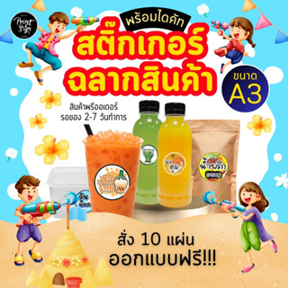 สติ๊กเกอร์ฉลากสินค้า ผลิตพร้อมไดคัท ราคาถูก ขนาดA3+