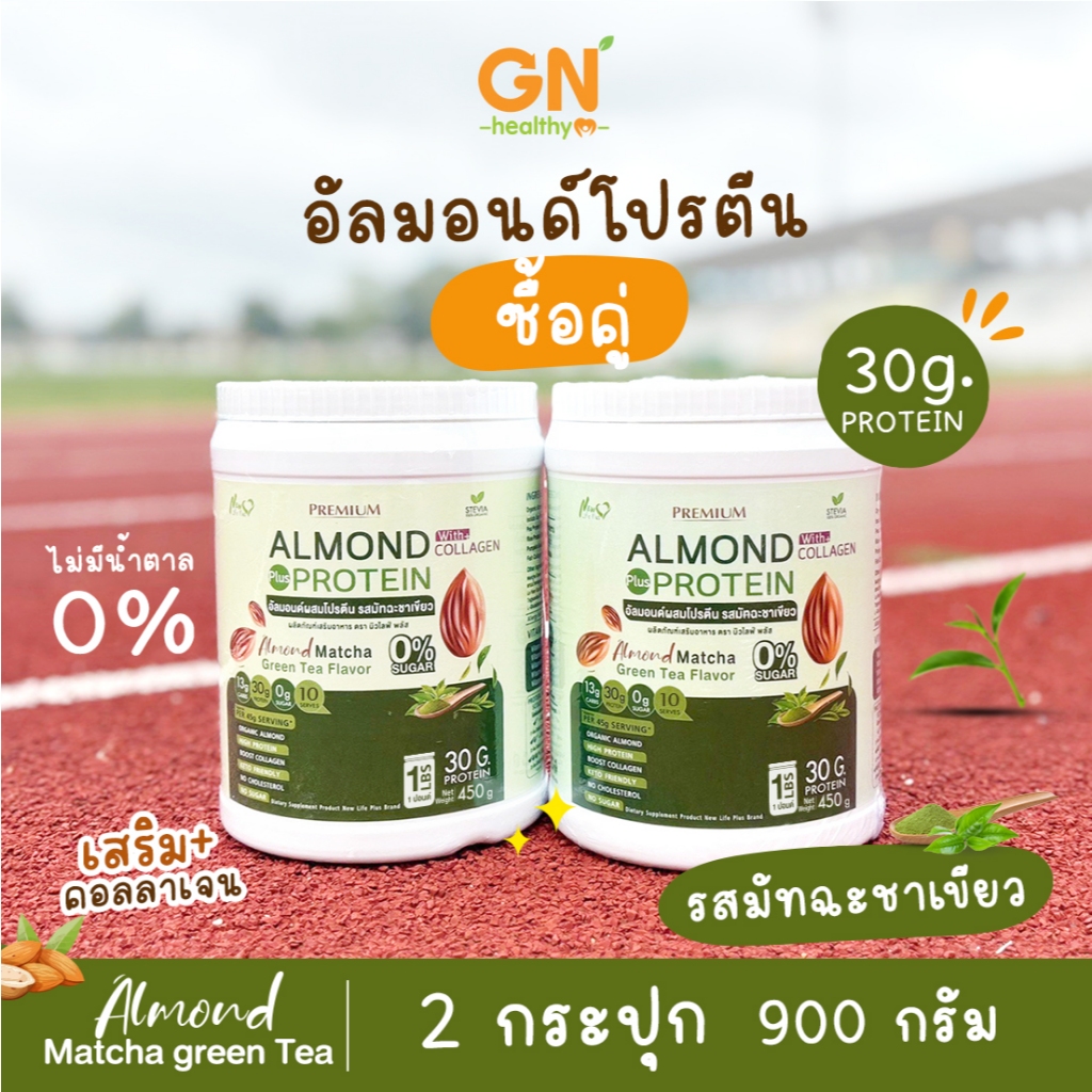 🔥ส่งฟรี ส่งไว🔥(1 แถม 1)Almond And Protein Matcha Green Tea | โปรตีนอัลมอนด์ รสชาเขียวมัทฉะ คุมหิว 2 กระปุก