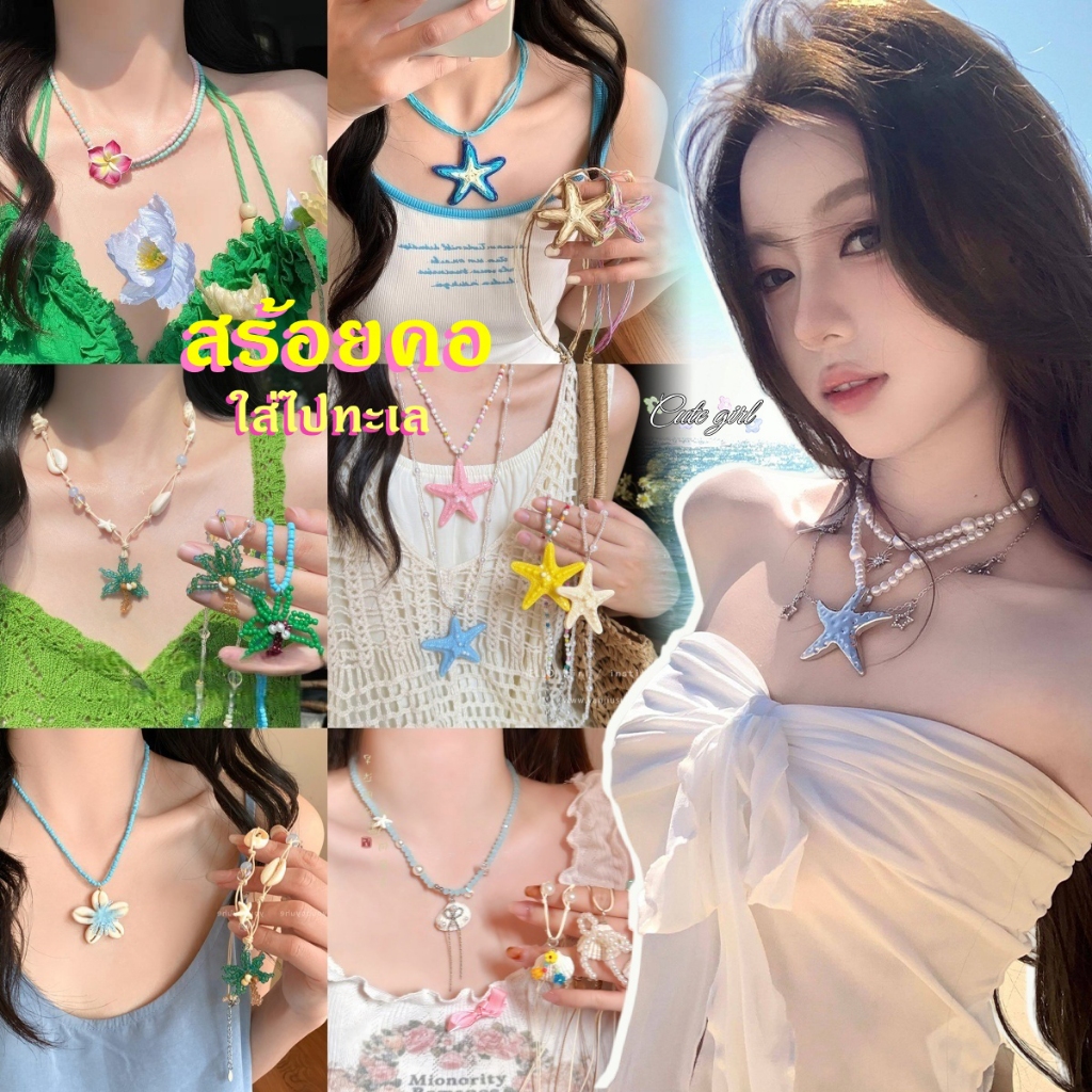 สร้อยคอ necklace🌺จี้ ปลาดาว จี้โบว์🌷สวย ins น่ารัก สไตล์โบฮีเมียน เทศกาลสงกรานต์ ใส่ไปทะเล accessories ส่งเร็ว COD