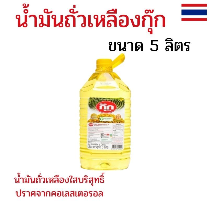 น้ำมันกุ๊ก ขนาด 5 ลิตร COOK น้ำมันถั่วเหลืองกุ๊ก น้ำมันพืชกุ๊ก น้ำมันพืชถั่วเหลือง น้ำมันพืช