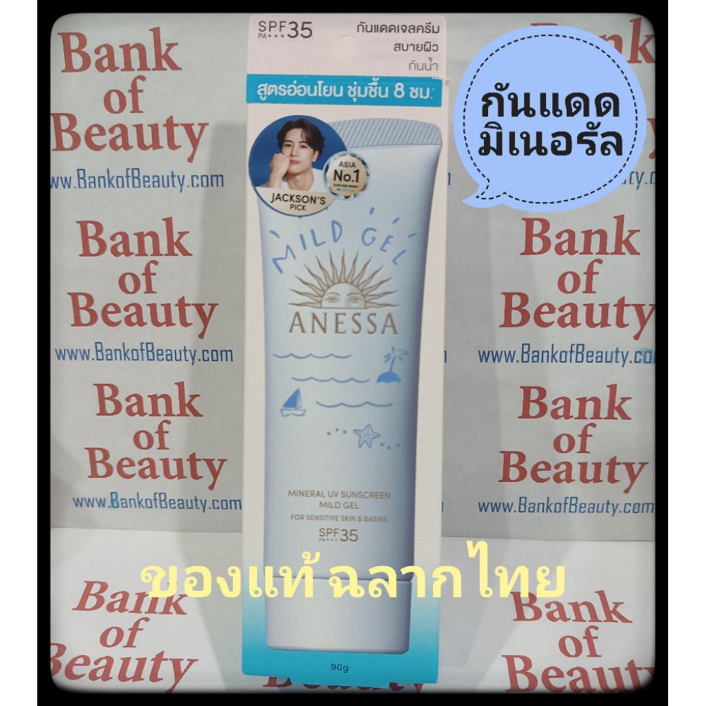 💙ของแท้ ฉลากไทย💙 ANESSA Mineral UV Sunscreen Mild Gel SPF35 PA+++ 90 ml กันแดดสูตรกายภาพ เนื้อเจลครี