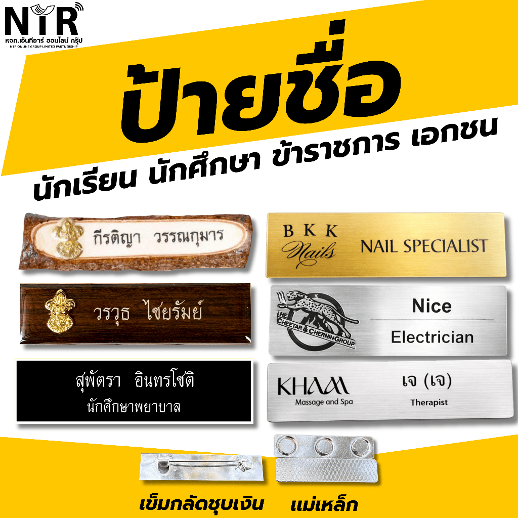 ป้ายชื่อ ทุกหน่วยงาน ราชการ นักศึกษา เอกชน องค์กรต่างๆ พนักงานบริการ
